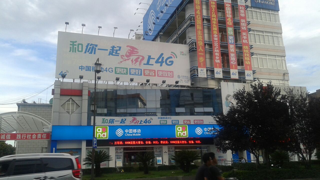 中国移动(正阳北路店)