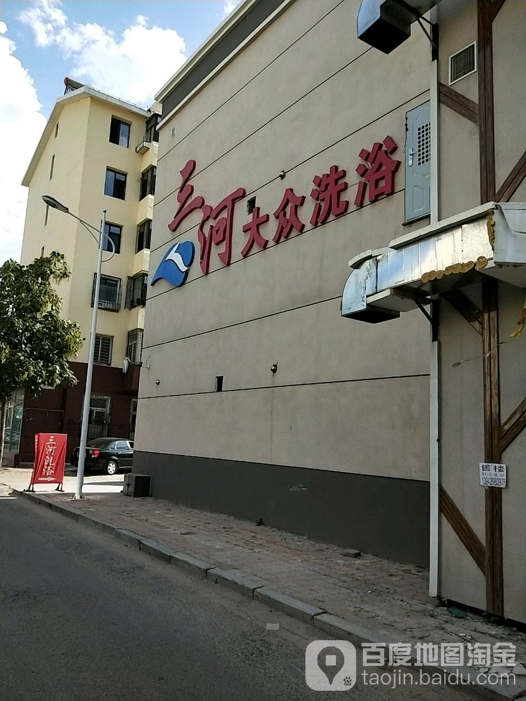 三河大众洗浴城(化机一区住宅区店)
