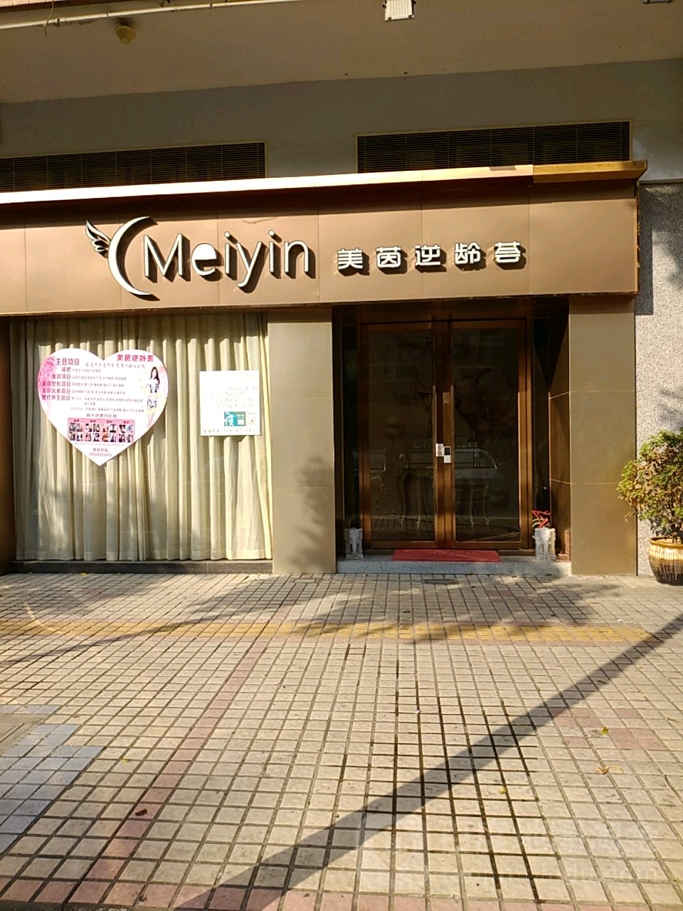 美茵逆龄荟(尚明雅舍店)