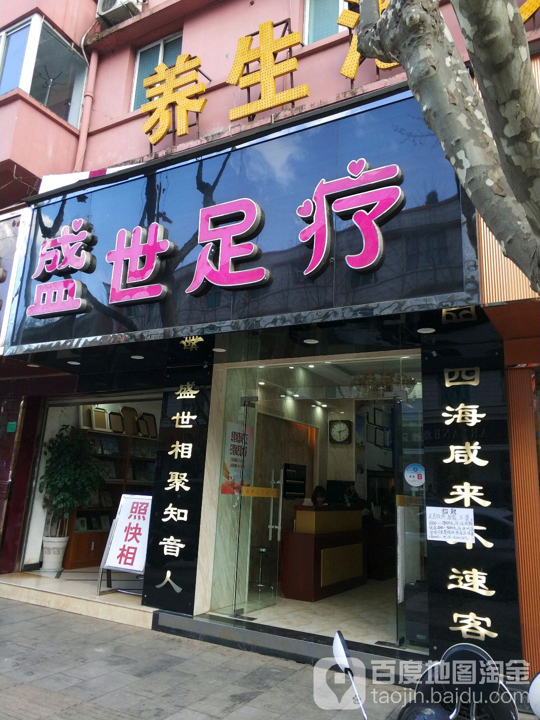 盛世足疗城