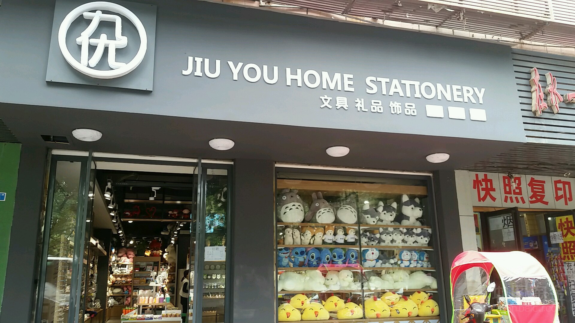 九优文具礼品生活馆(滨河路二段店)