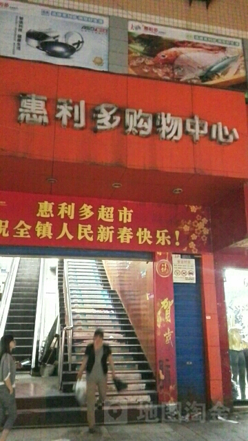 利英惠利多(南坝店)