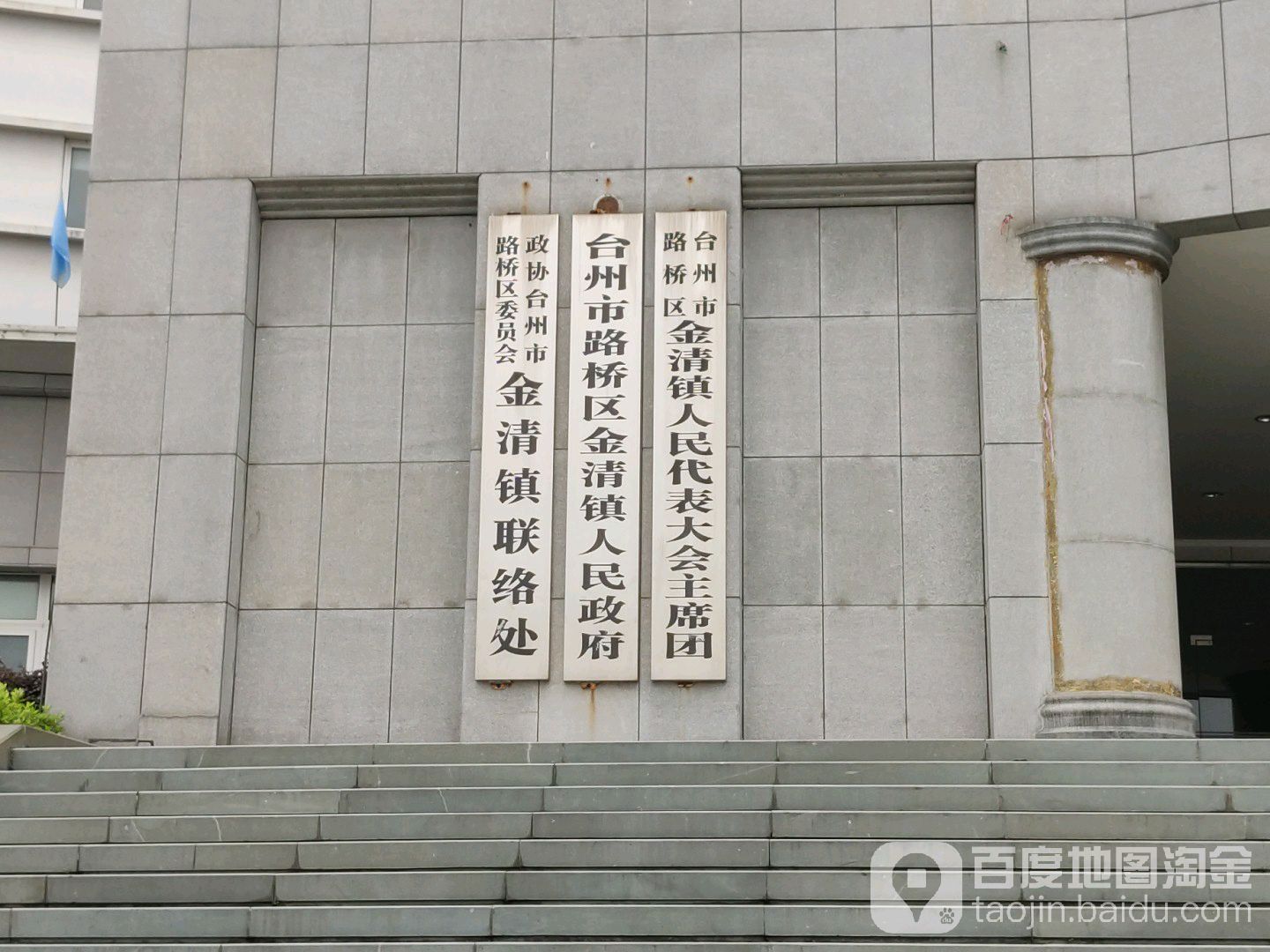 金清镇人民政府