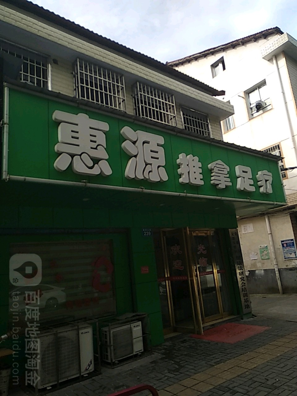 惠源推拿足浴