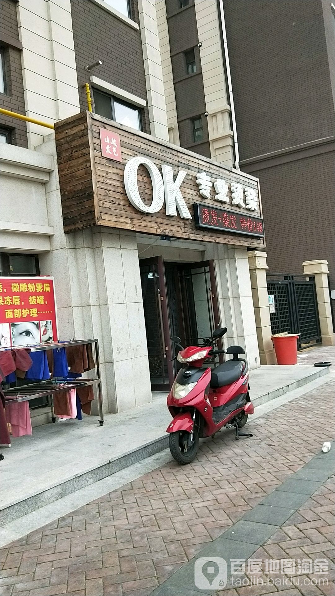 OK专业烫染