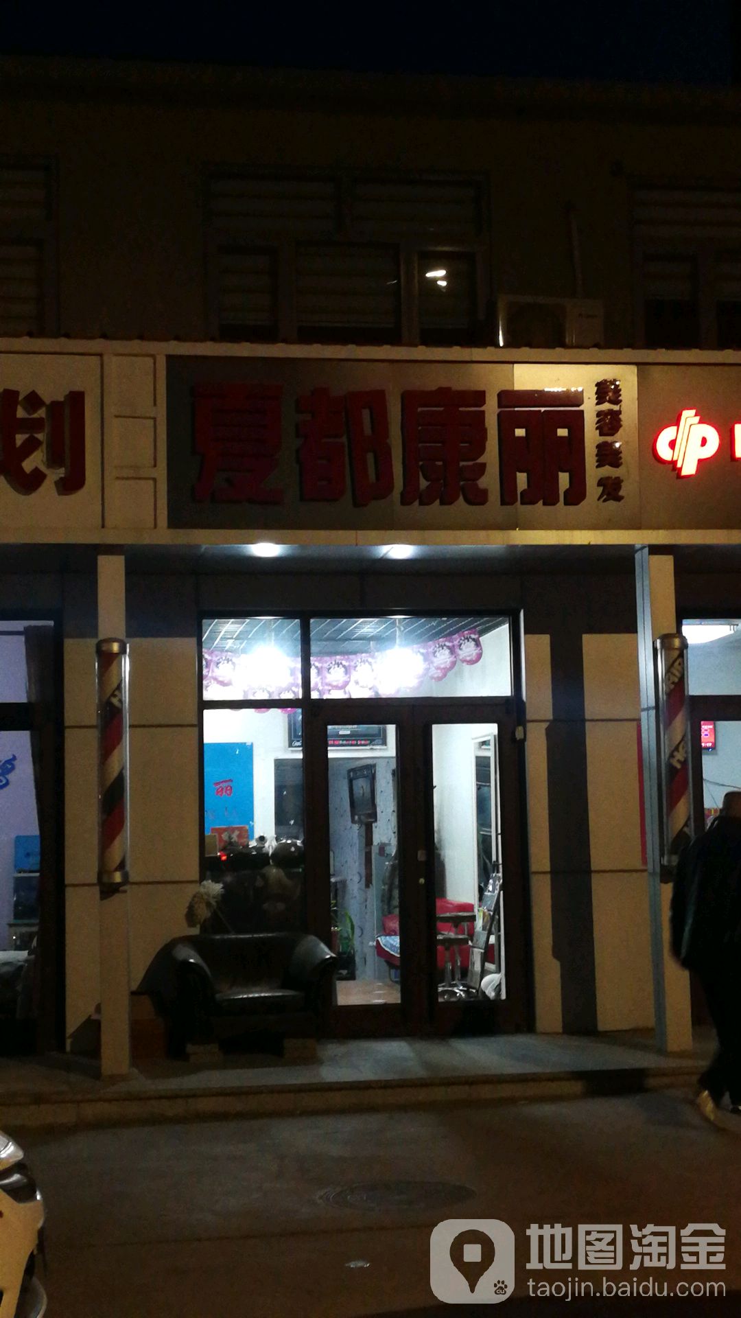 夏都康丽美容