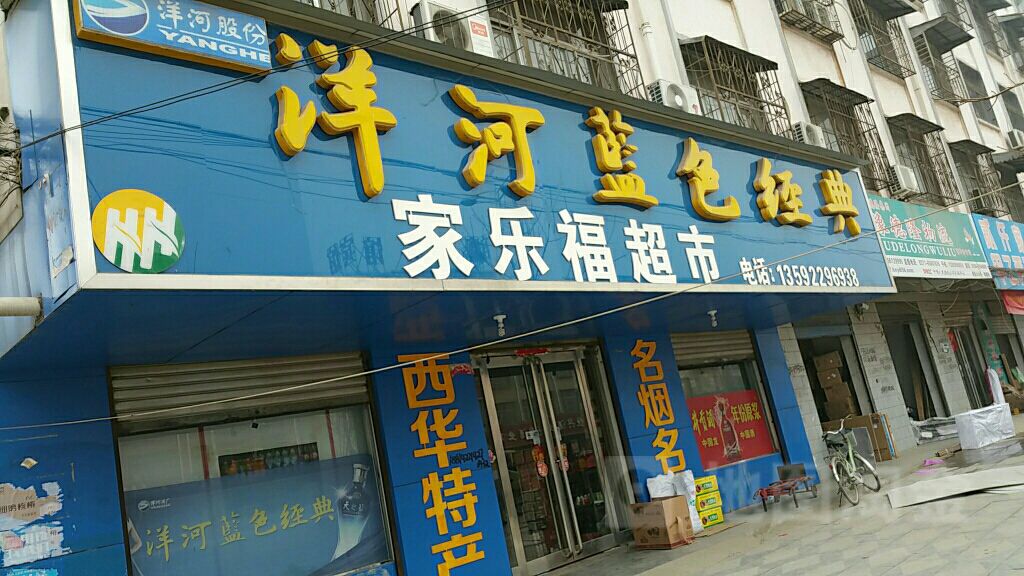 西华县家乐福超市(青华路店)