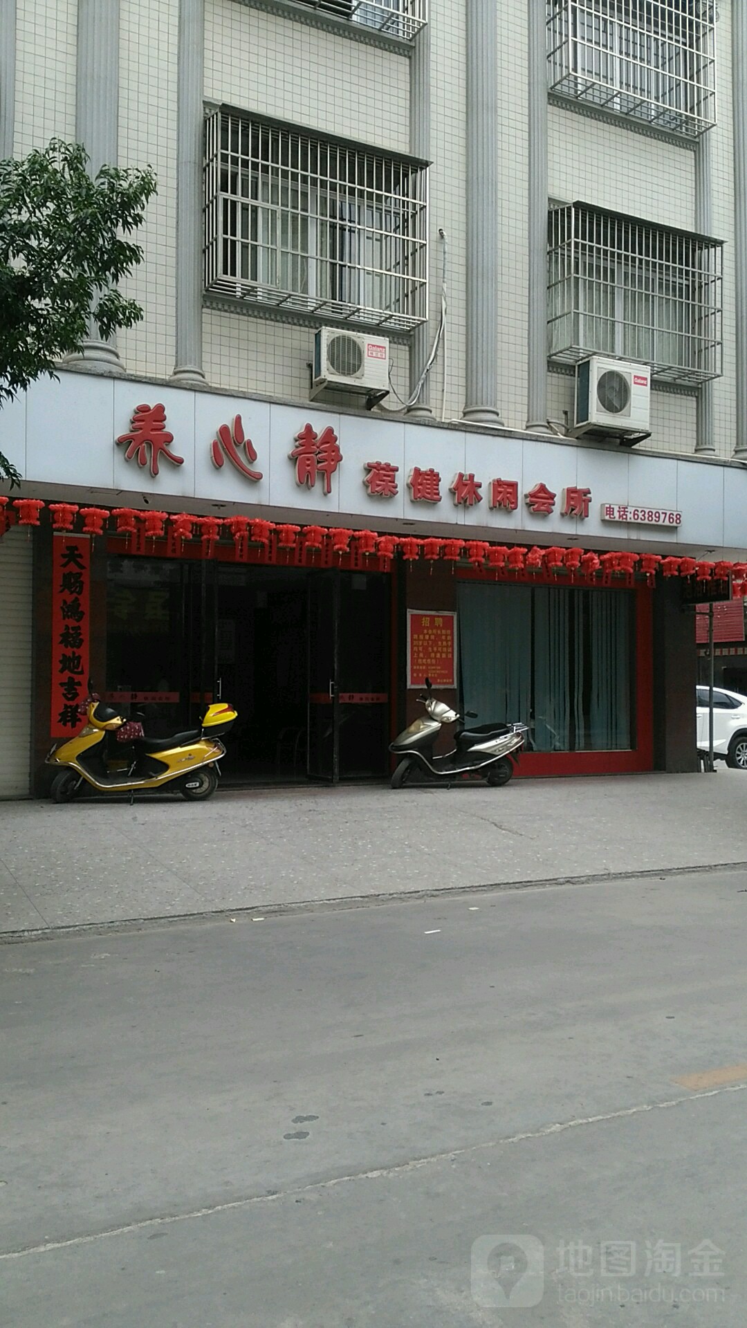 养心静美容保健中心
