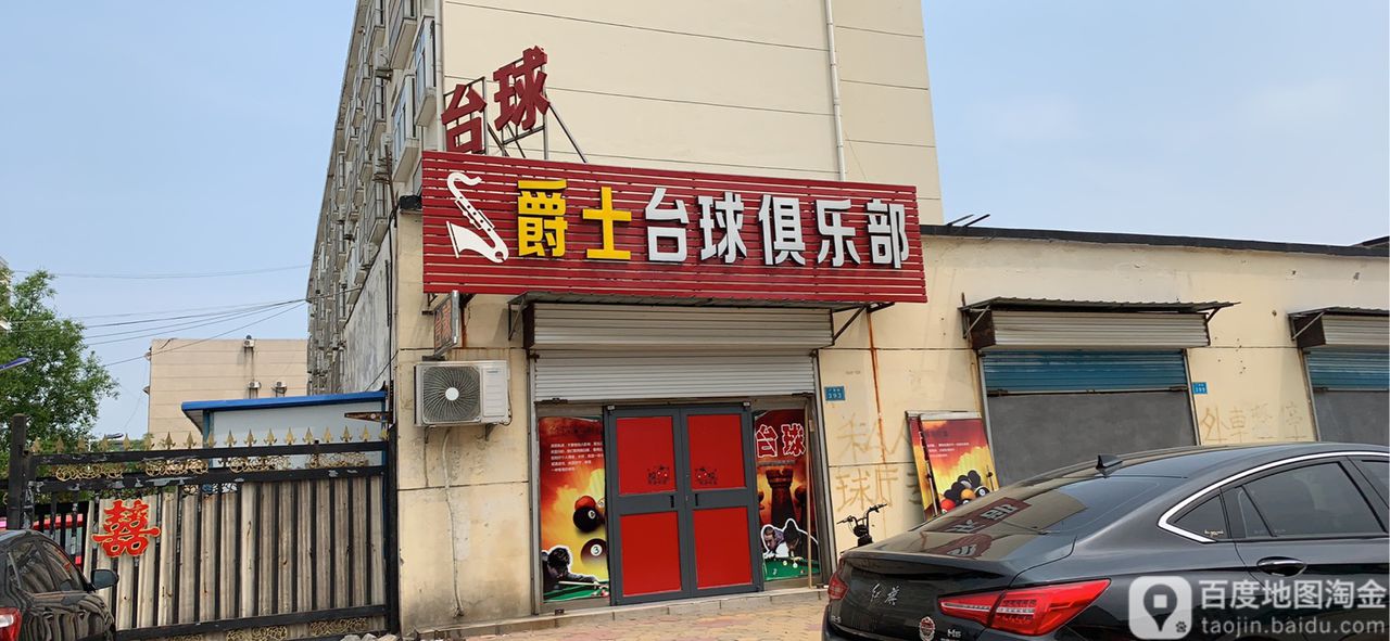 军事台球俱乐部(和顺街店)