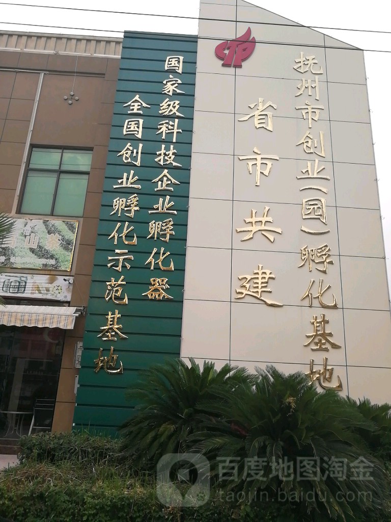 抚州市创意(园)孵化基地