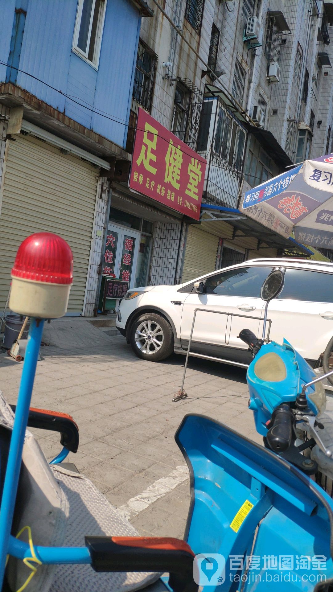 足建堂
