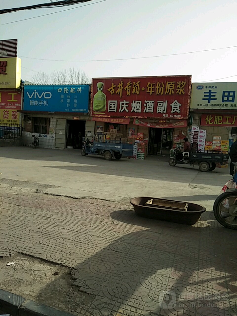 国庆烟酒商行