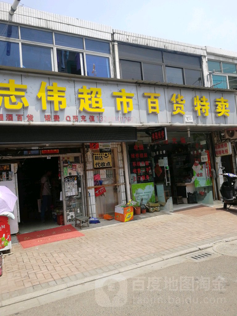 志伟超市(吾悦店)