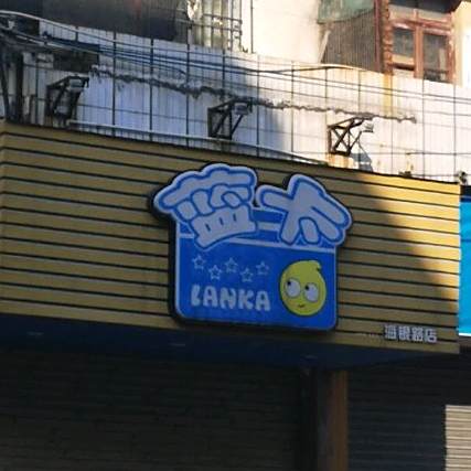 蓝卡(海银路店)