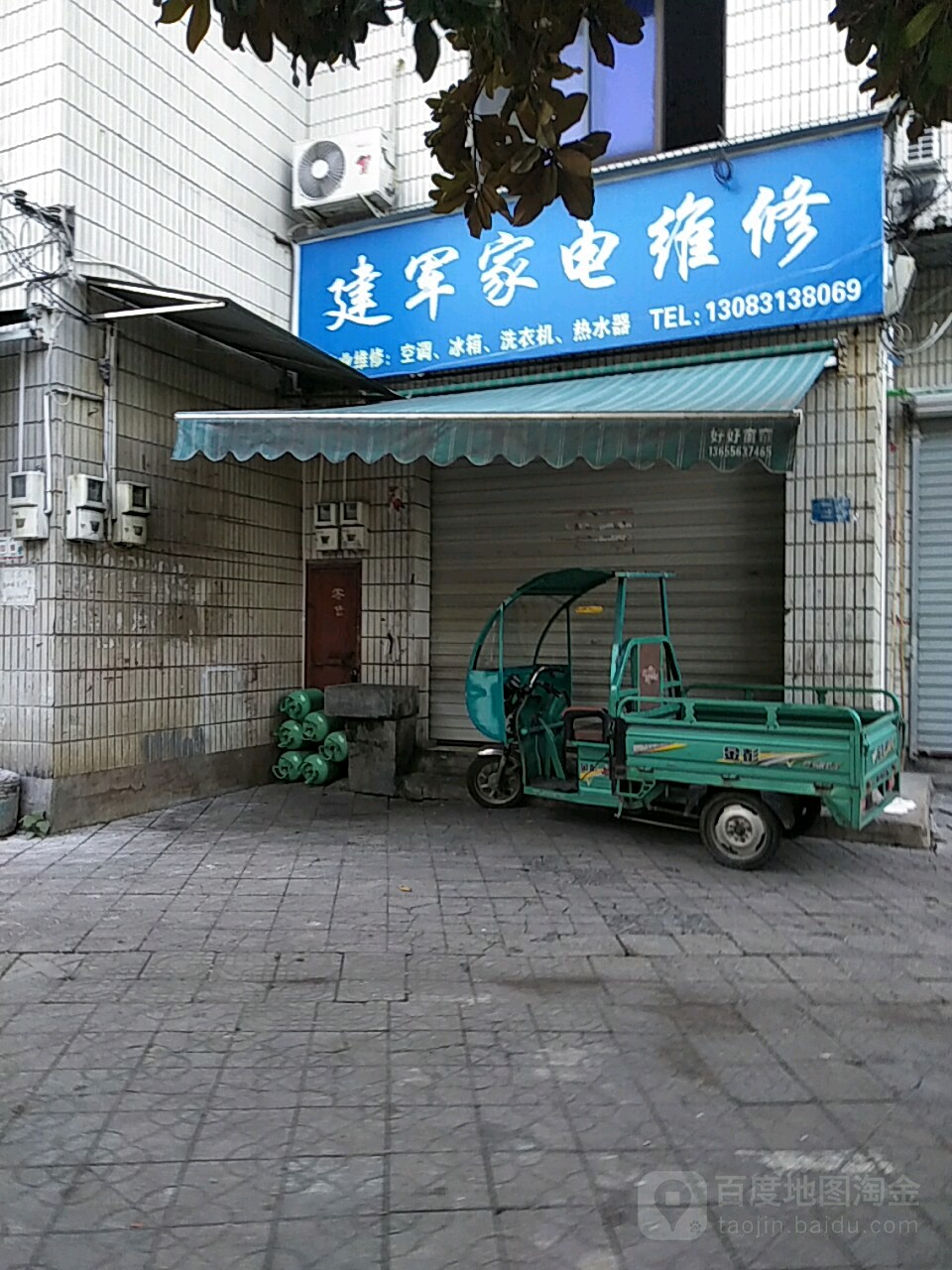 建军家电维修(城墙路店)