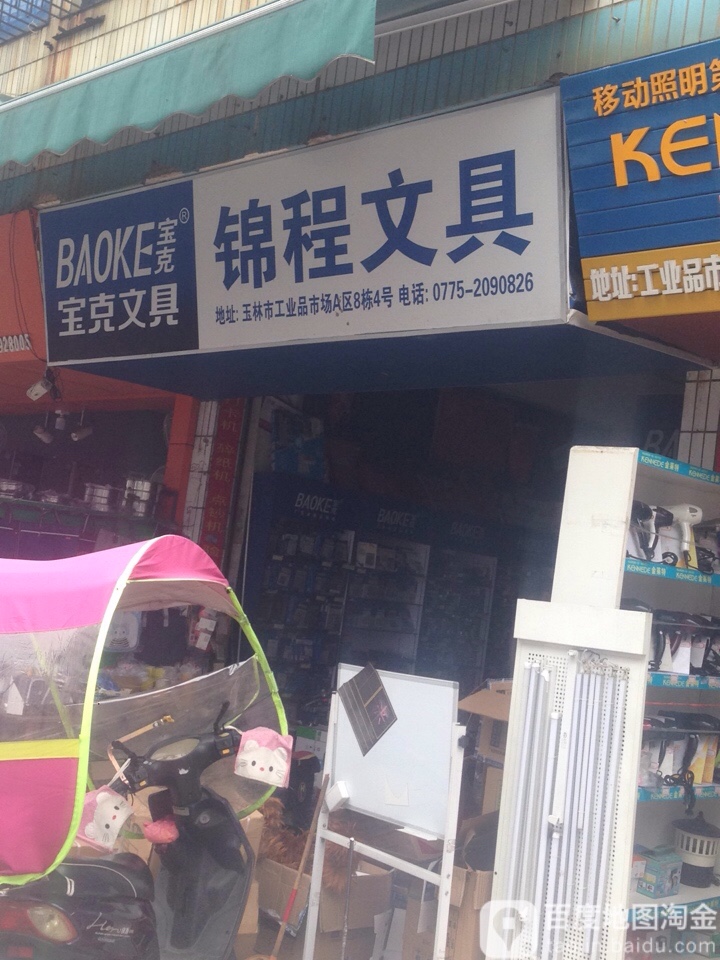 锦程文具店(亨通街店)