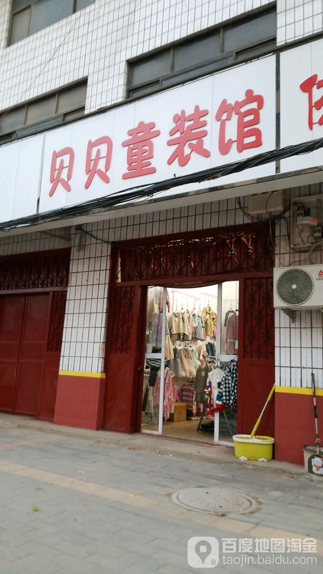 太康县贝贝童装(团结北路店)