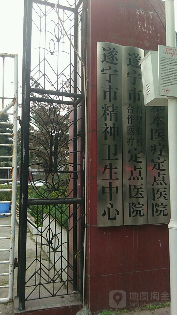 遂宁市民康医院