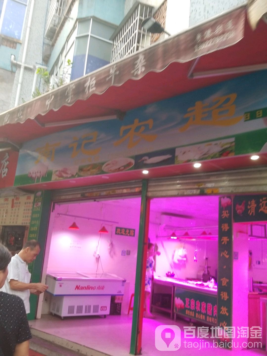 南记农超