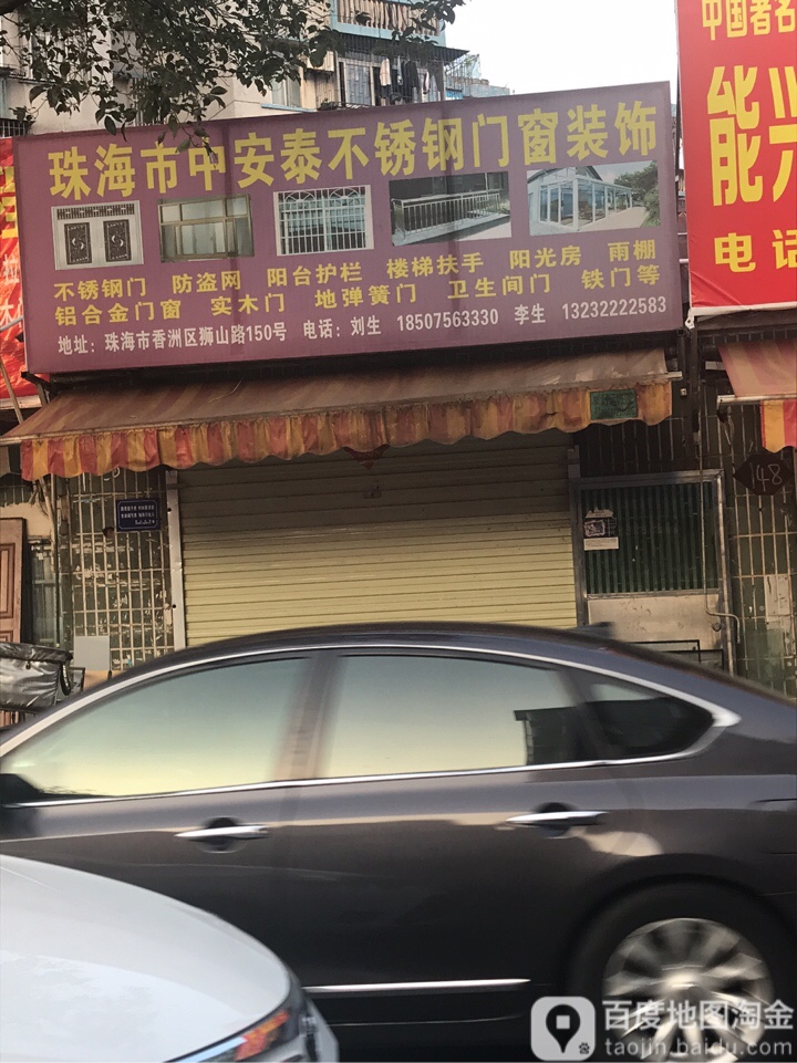 珠海市中安泰不锈钢门窗装饰