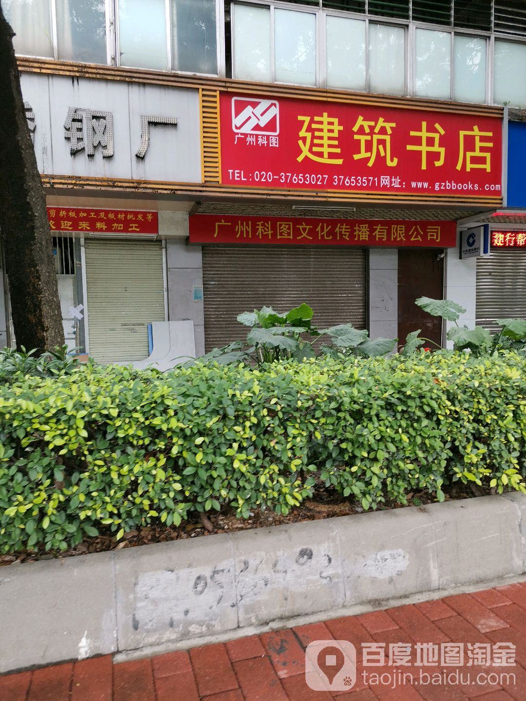 广东科图建筑书店(沙太南路店)