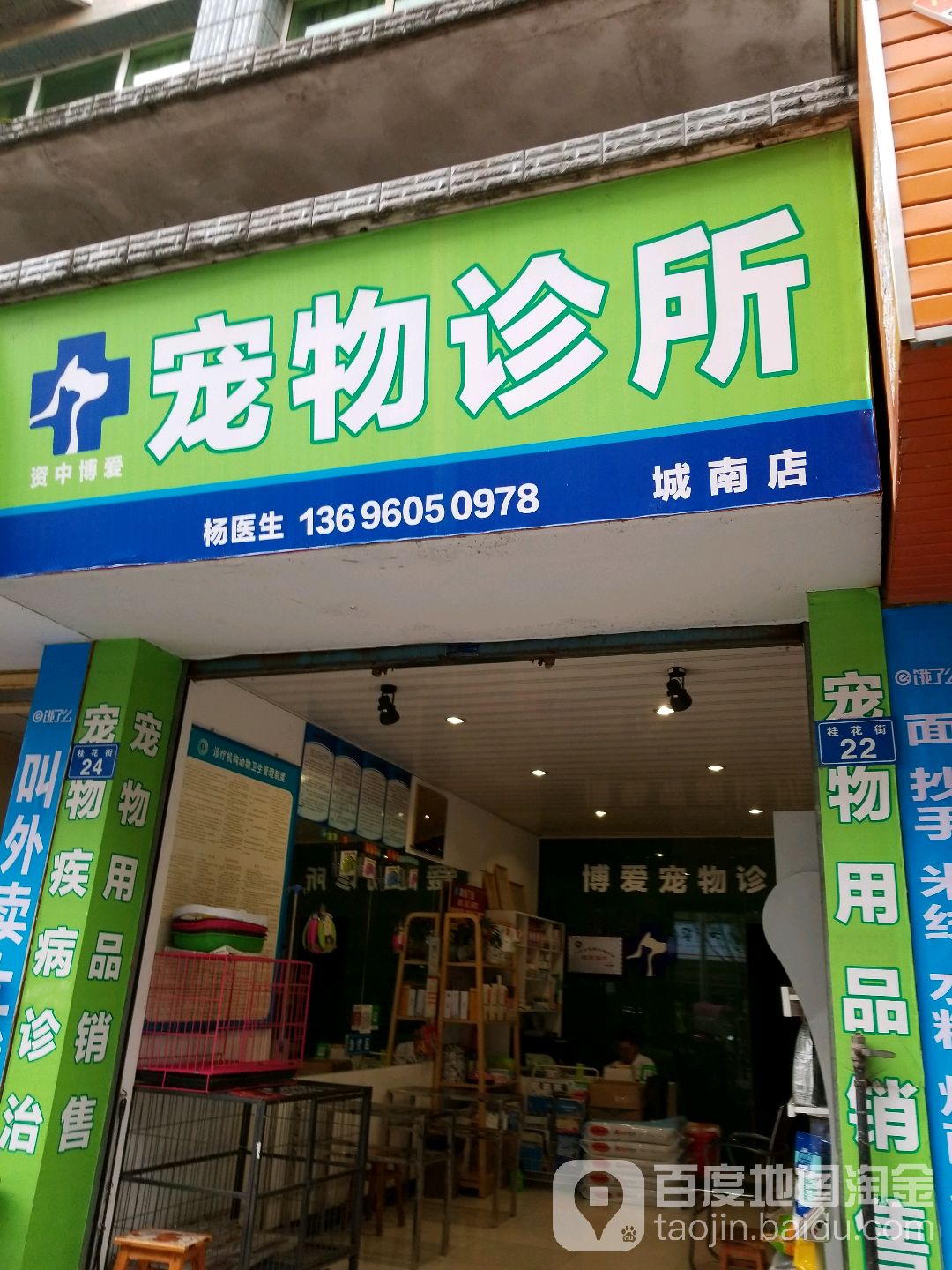 资中博爱宠物诊所(城南店)