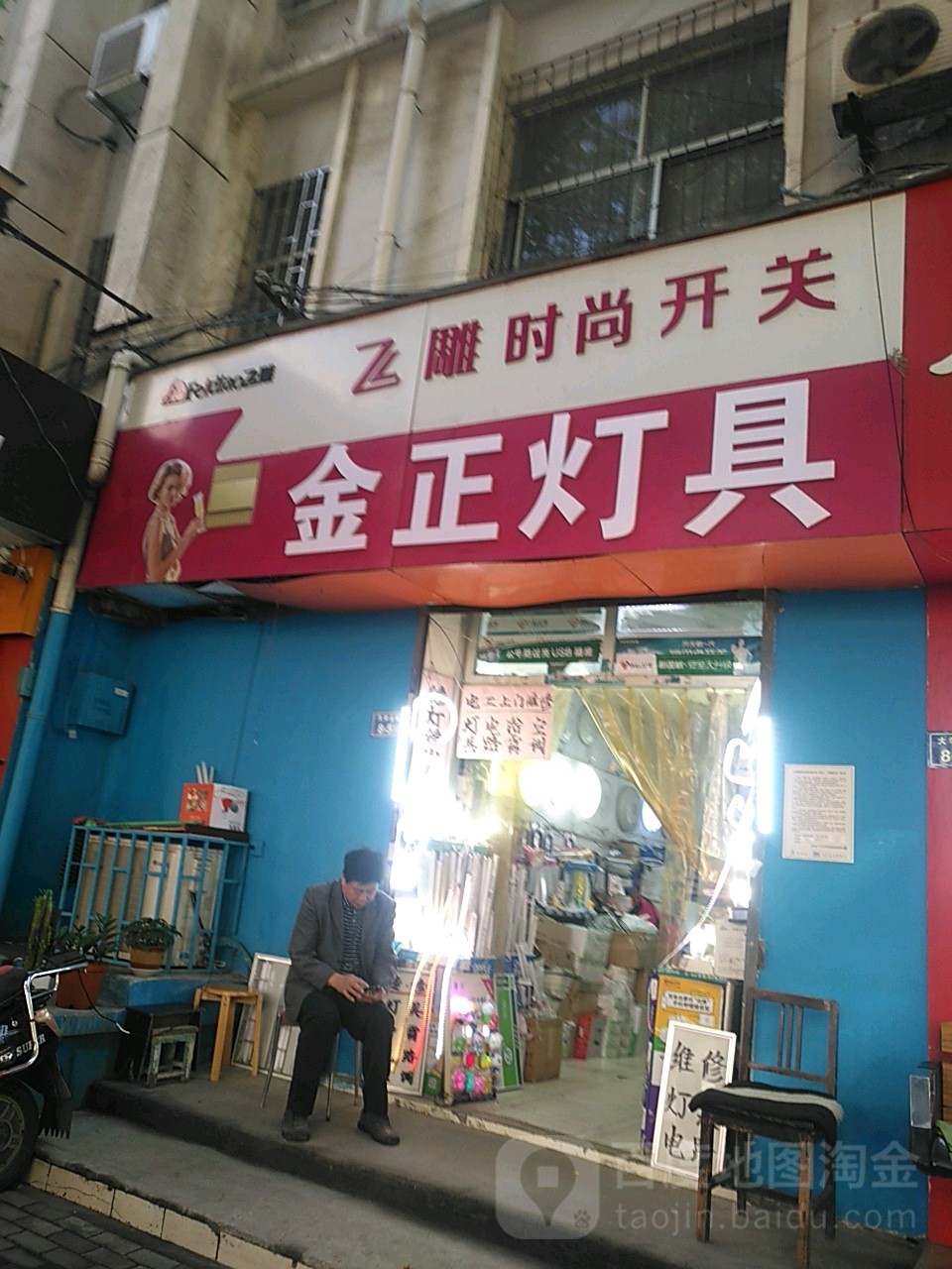 金正灯具电工(大学北路店)