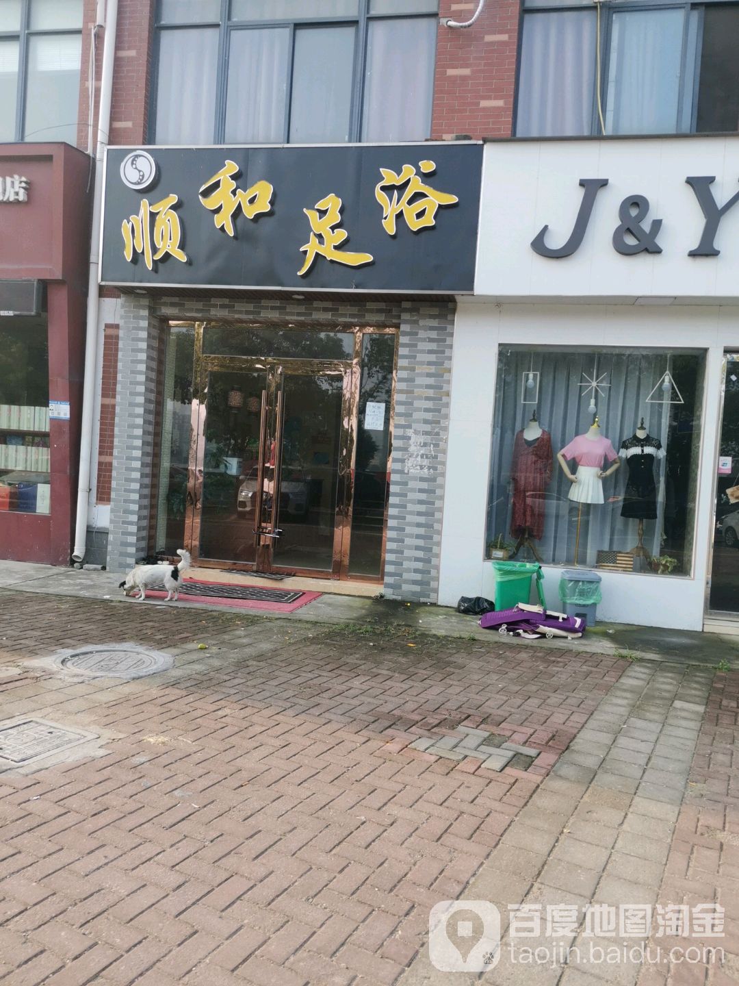 顺和足浴