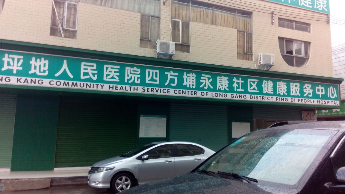 深圳市龙岗中心医院集团四方埔永康社区健康服务中心