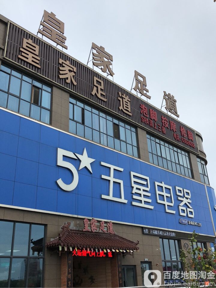 皇家御足(城司路店)