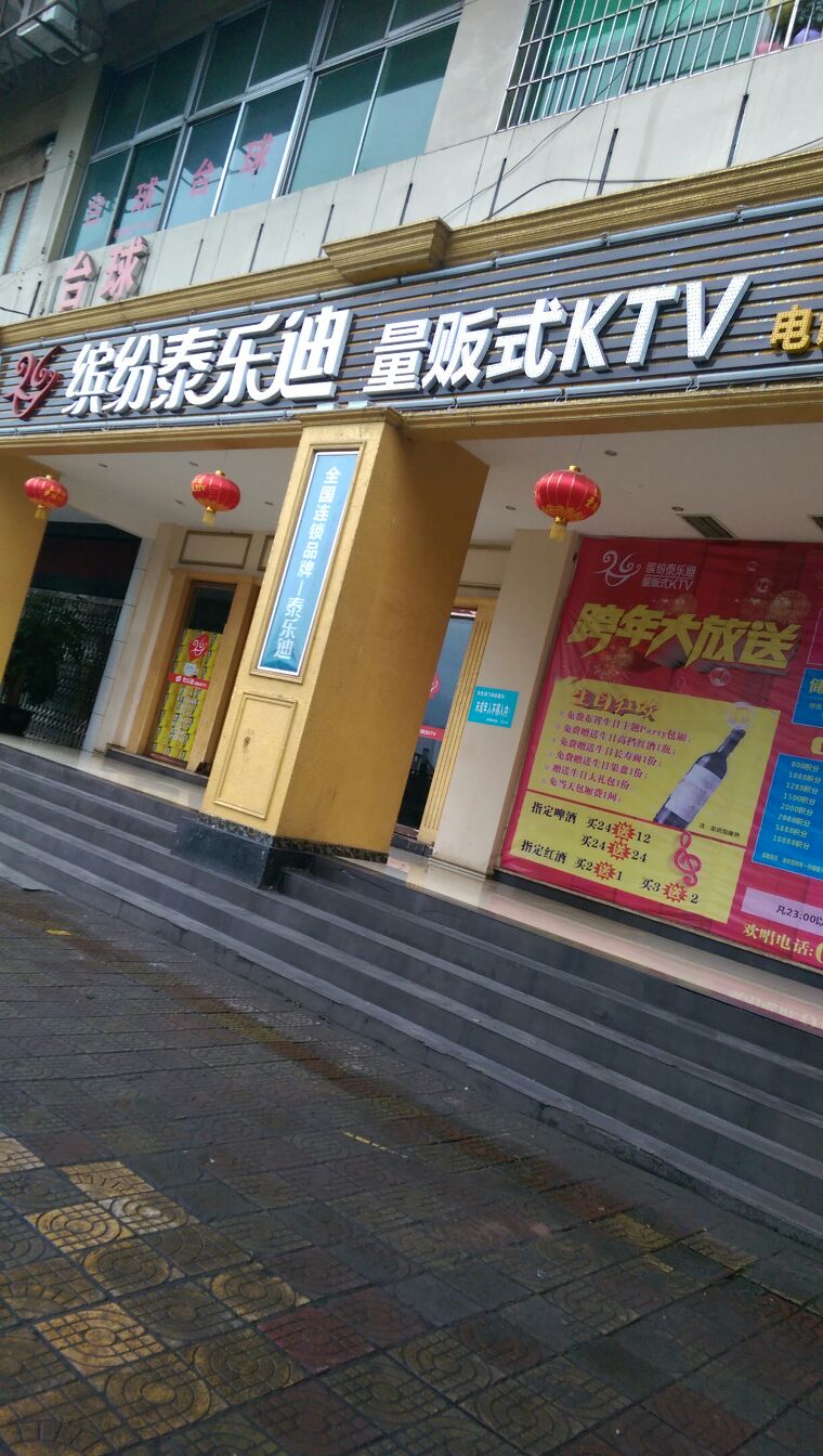 泰乐迪量贩KTV