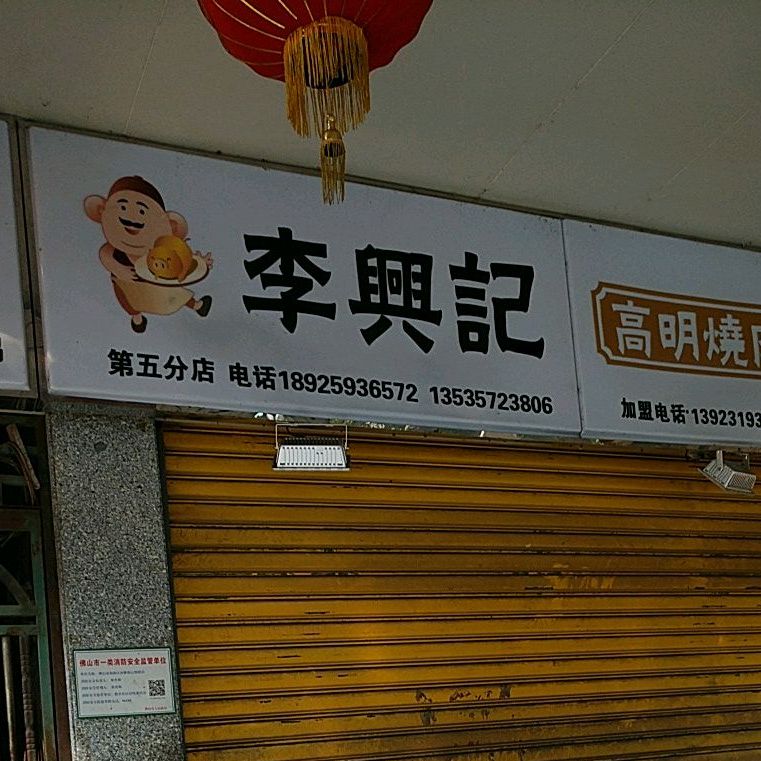 李兴记高明烧肉(第五分店)