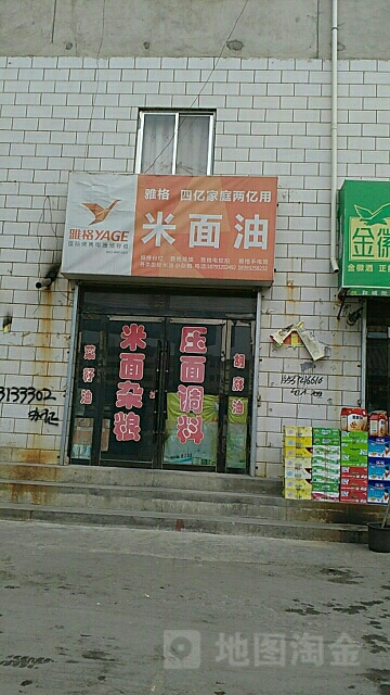 面米油