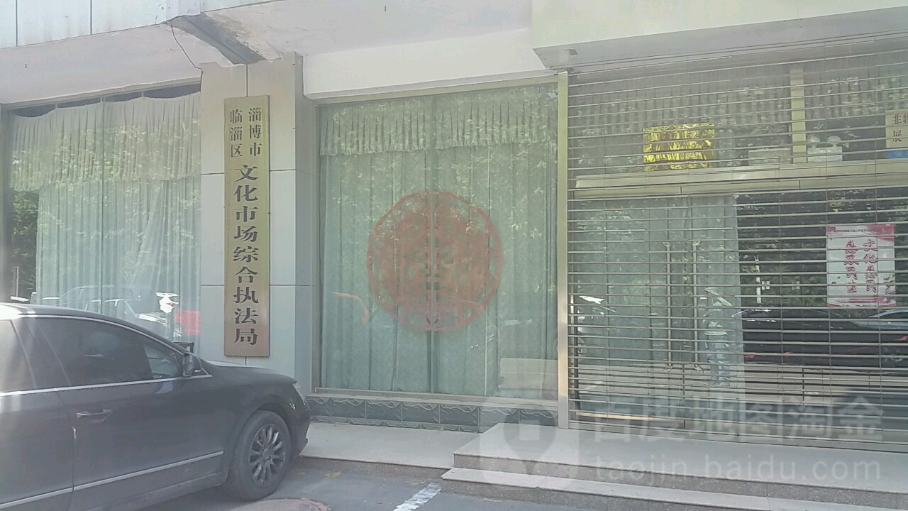 淄博市临淄区文化市场综合执法局