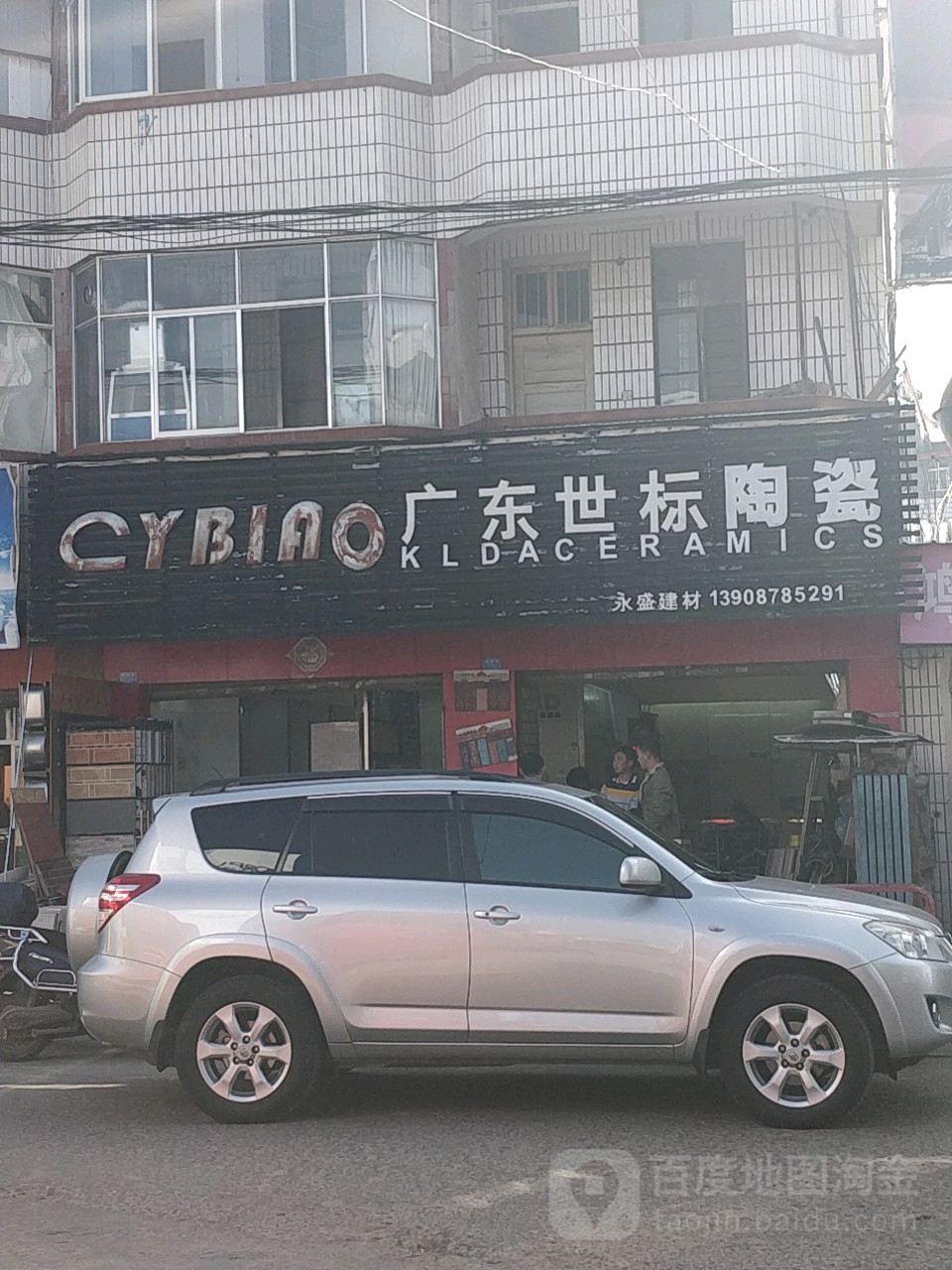 广东世标陶瓷(桃源巷店)