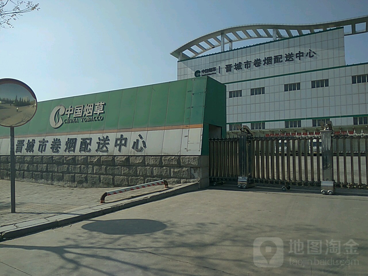 晋城市卷烟配送中心