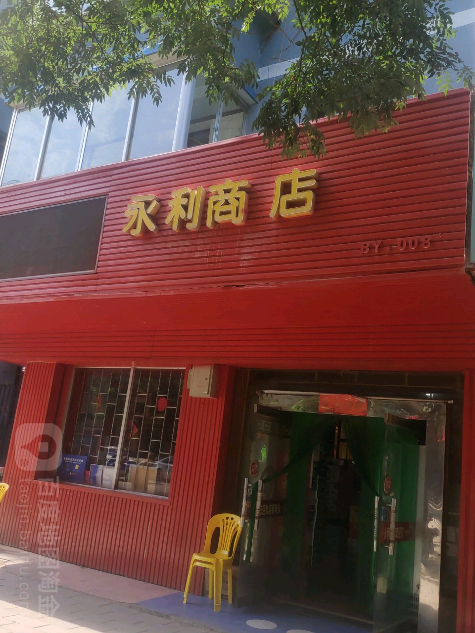 永利商店(东山路店)