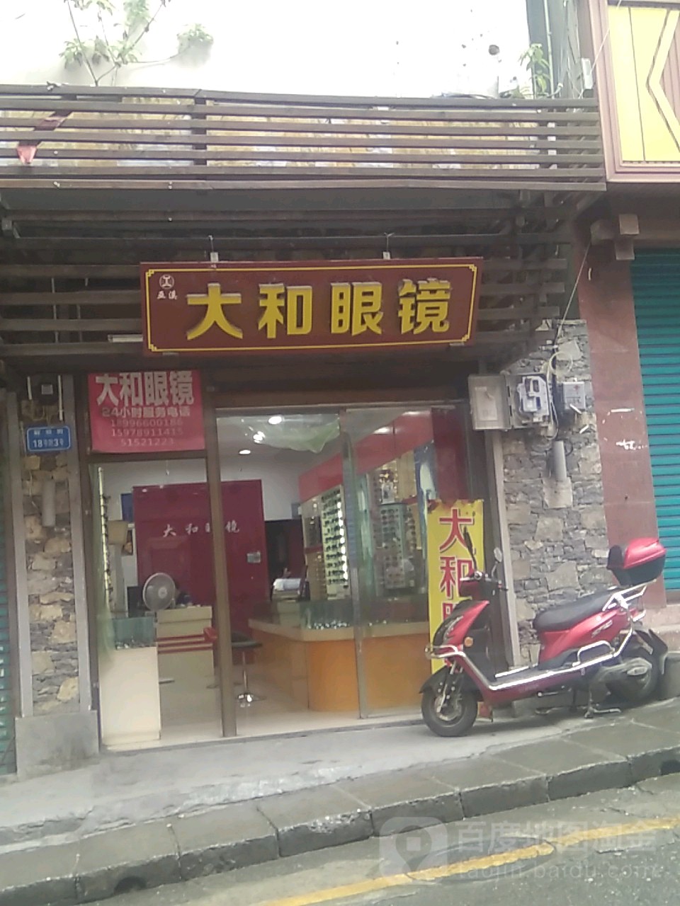 大和眼镜(解放街店)