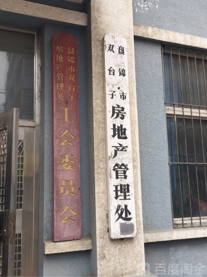 盘锦市双台子房地产管理处