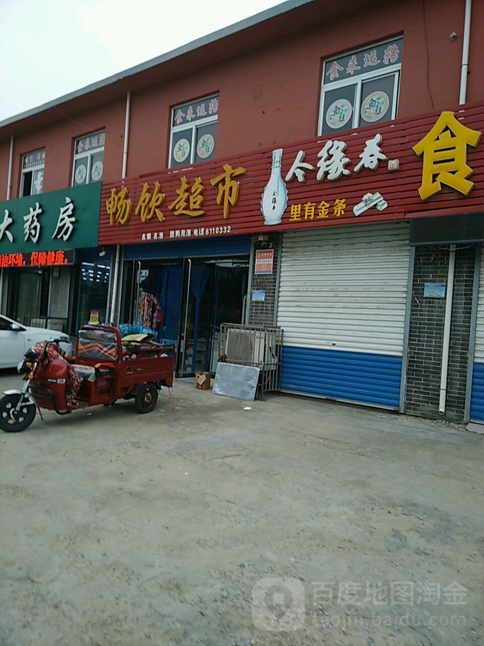 畅饮超市