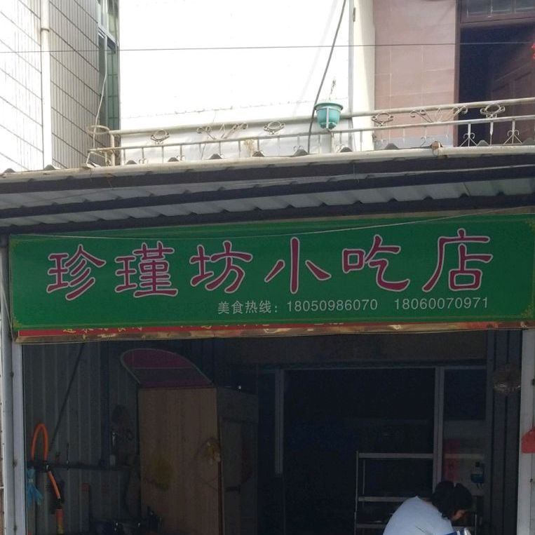 珍瑾私房厨(洪濑店)