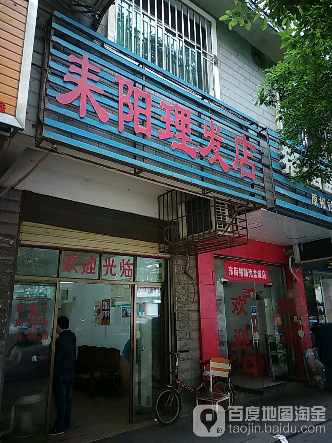 耒阳小理发店