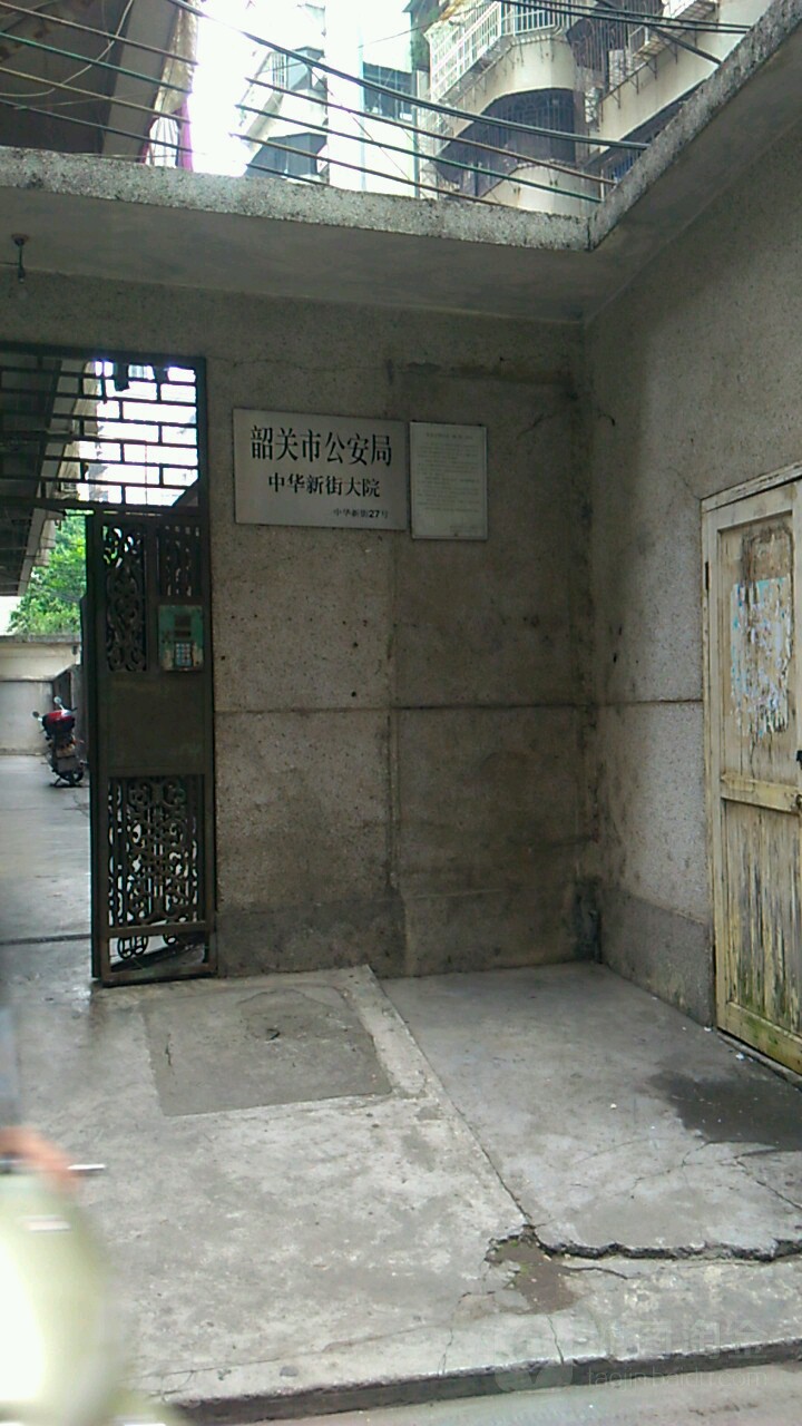 韶关市公安局中华新街大院