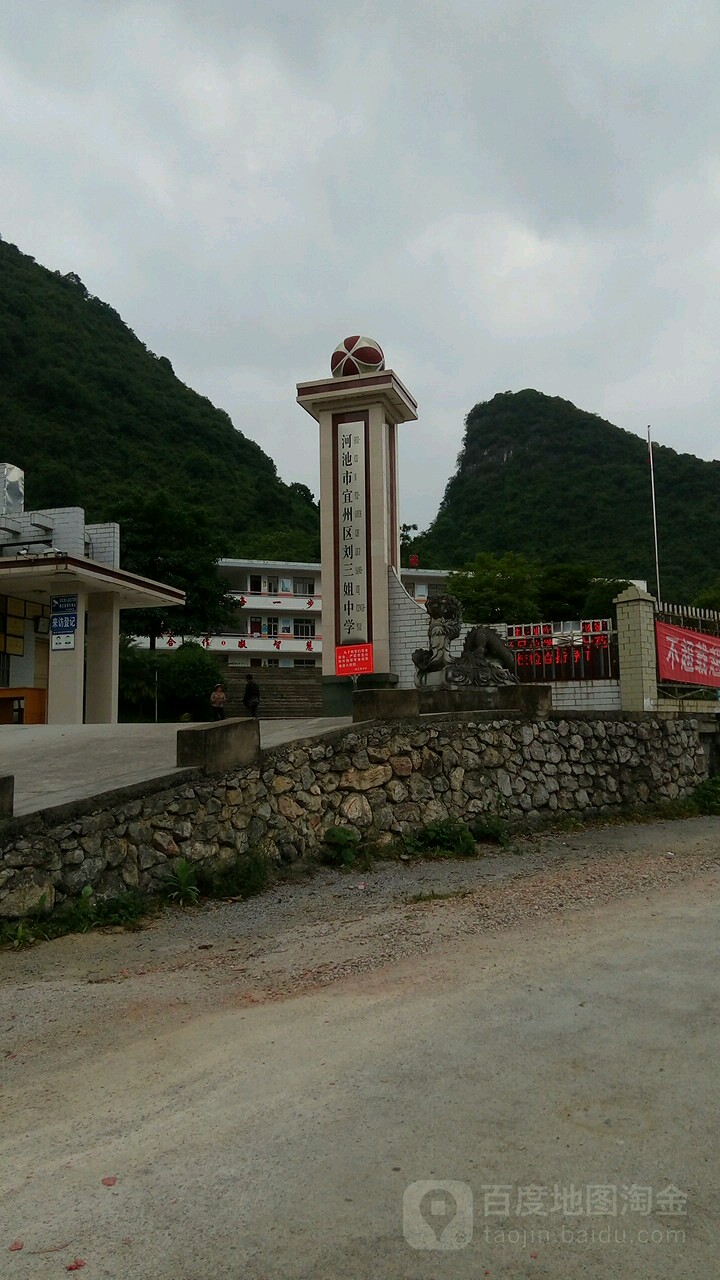 河池市宜州区刘三姐中学