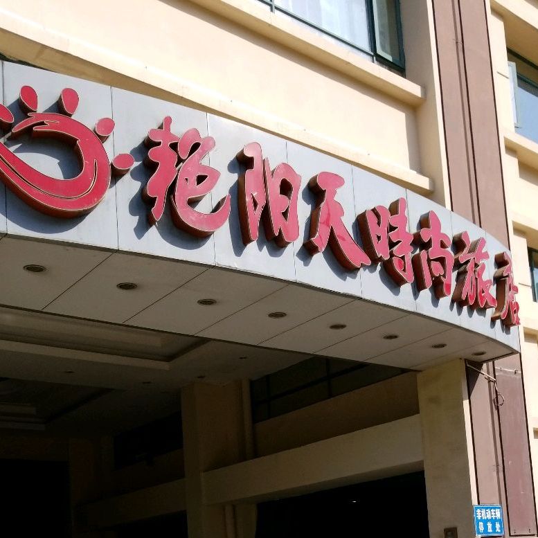 豔陽天旅店寶豐店,電話,路線,公交,地址,地圖,預定,價格,團購,優惠