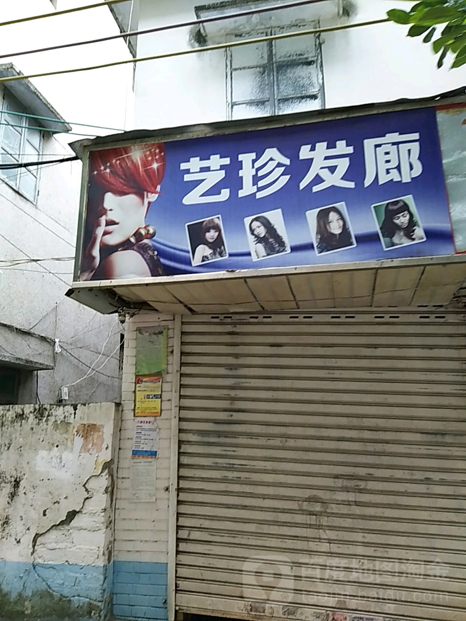 艺珍发廊