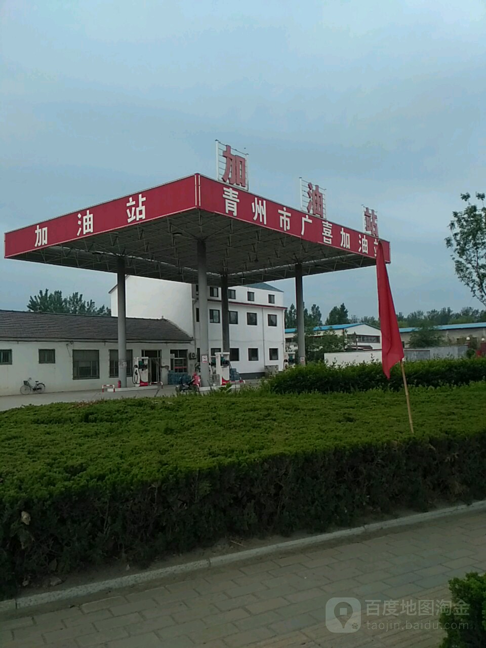 青州市广喜加油站