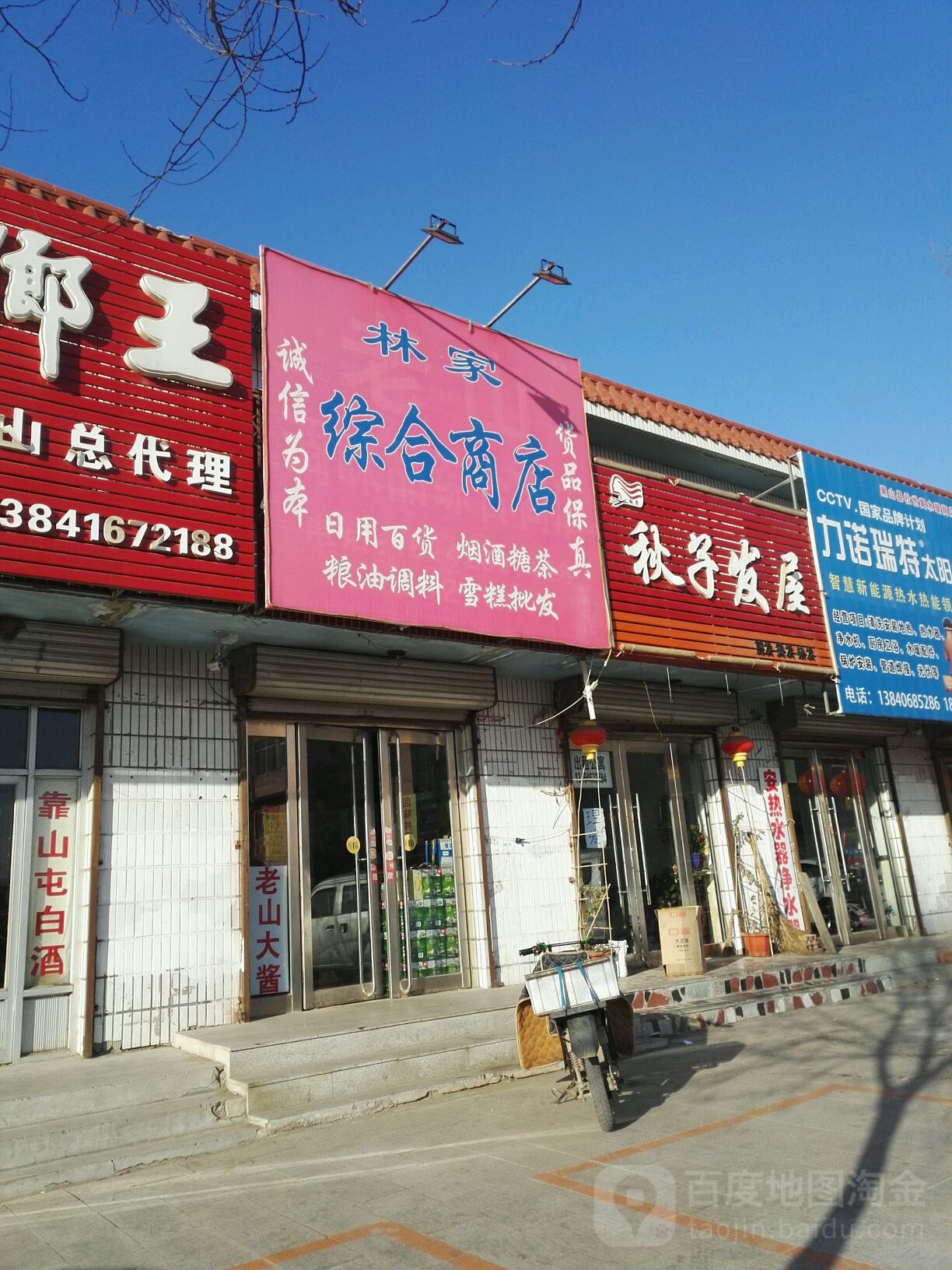 林家综合商店