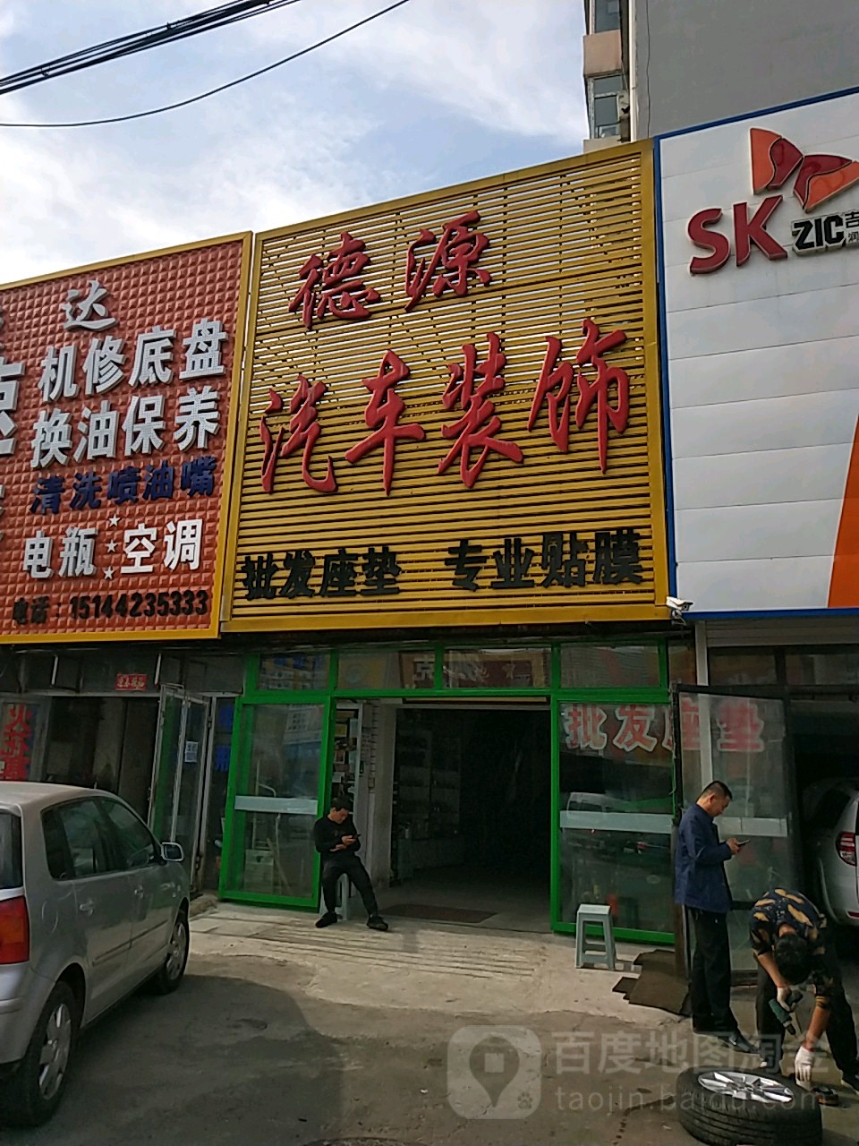 德源汽车装修(分店)