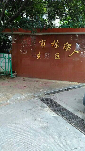 龍巖市林保廠生活區